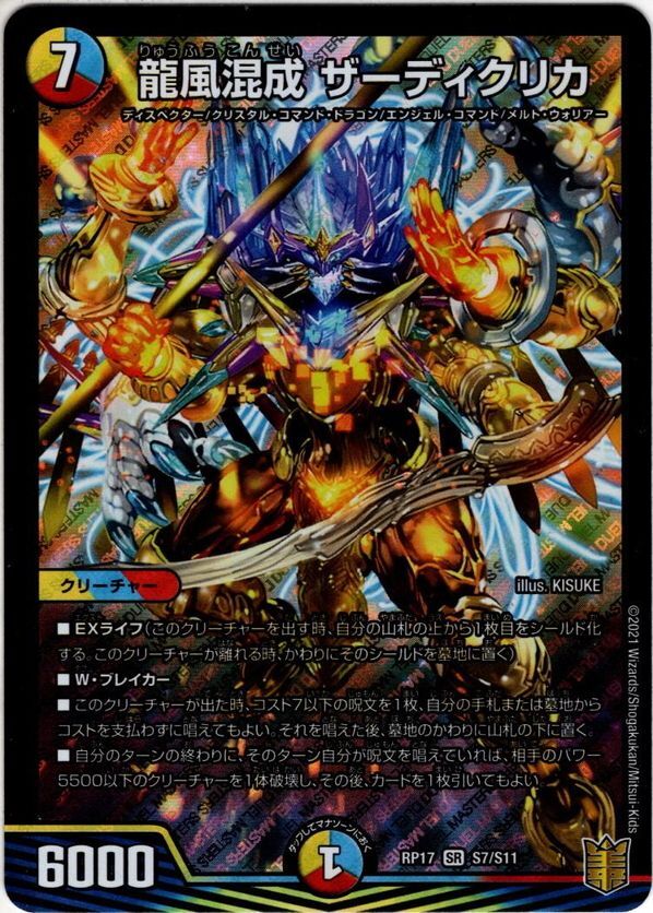 龍風混成 ザーディクリカ[DM_RP-17_S07SR] - マスターズスクウェア通販