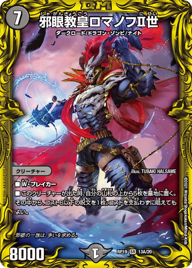 20thレア】邪眼教皇ロマノフII世[DM_RP-19_13A] - マスターズ