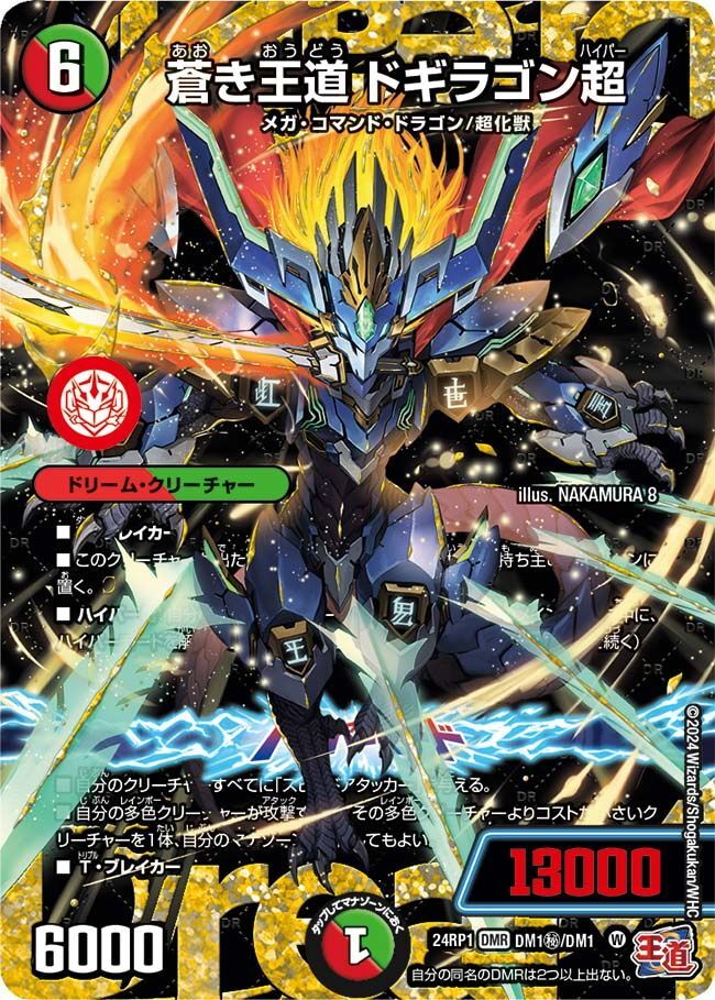 シークレット】蒼き王道 ドギラゴン超[DM_24RP1_DM1マル秘/DM1_DMR