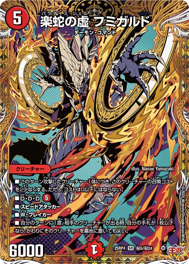 シークレット】楽蛇の虚 フミガルド[DM_25RP4_秘5/秘24_SR