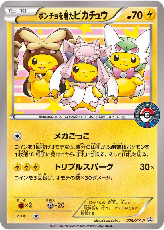 ポンチョを着たピカチュウ[PKM_275/XY-P] - マスターズスクウェア通販