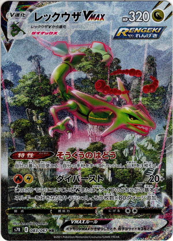 スペシャルアートSA】レックウザVMAX[PKM_s7R_83/67HR] - マスターズ