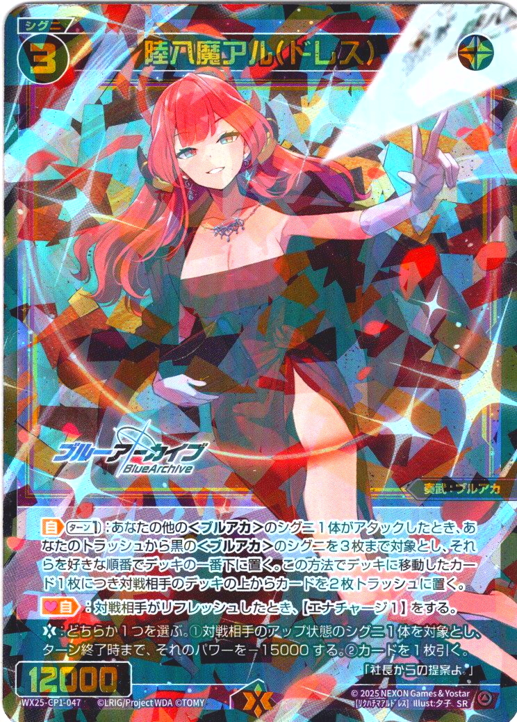 陸八魔アル(ドレス)[WX25-CP1-047_SR] - マスターズスクウェア通販