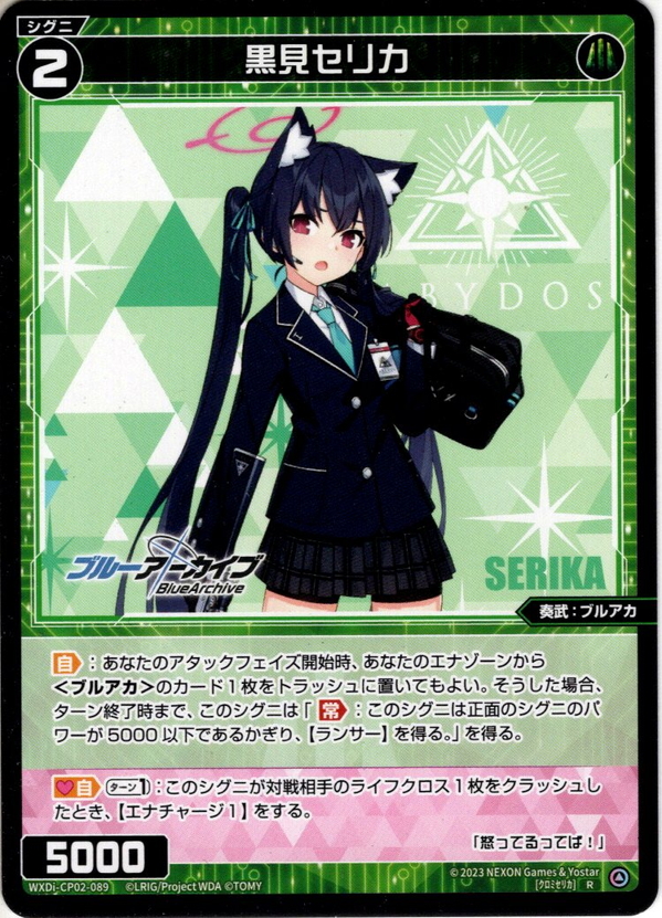 黒見セリカ[WXDi_CP02-089_R] - マスターズスクウェア通販