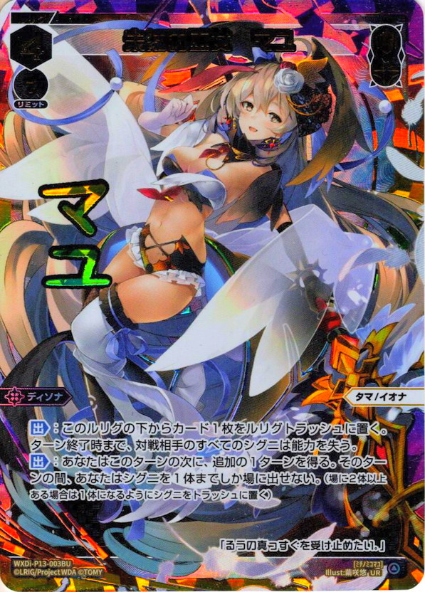 未知の邂逅/未知の巫女 マユ[WXDi_P13-003A/003BUR] - マスターズ