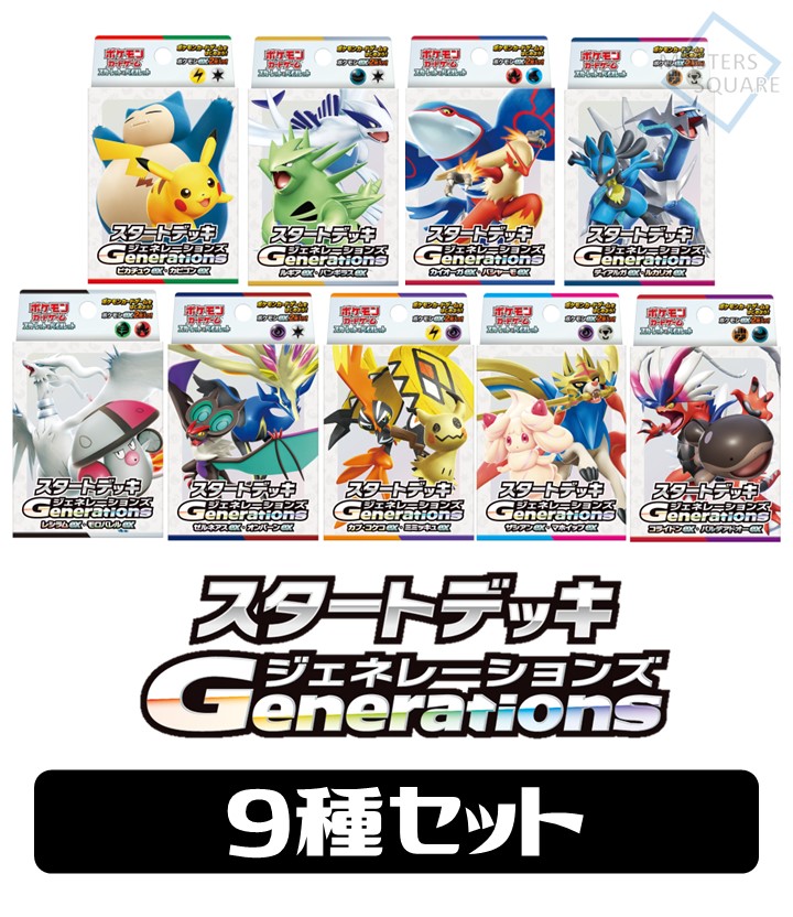 ☆SALE☆［配送限定］☆9種セット☆スタートデッキGenerations(9種1個