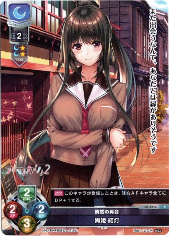 LO-2213 P 偶然の再会 黒姫 結灯 - TCGショップ NOAH