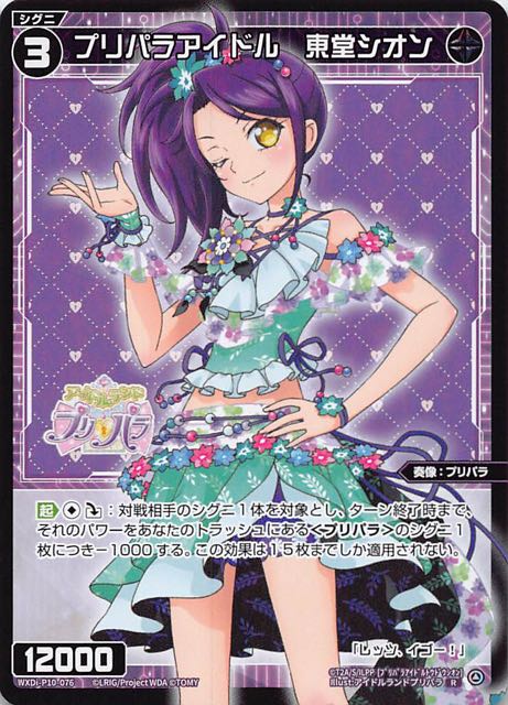 WXDi-P10-076 R プリパラアイドル 東堂シオン - TCGショップ NOAH