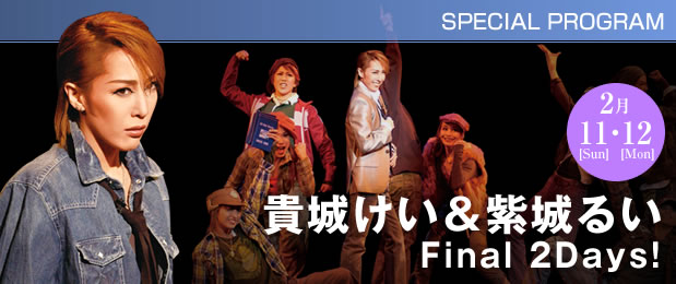 貴城けいサヨナラ特集｜宝塚歌劇専門チャンネル｜タカラヅカ・スカイ