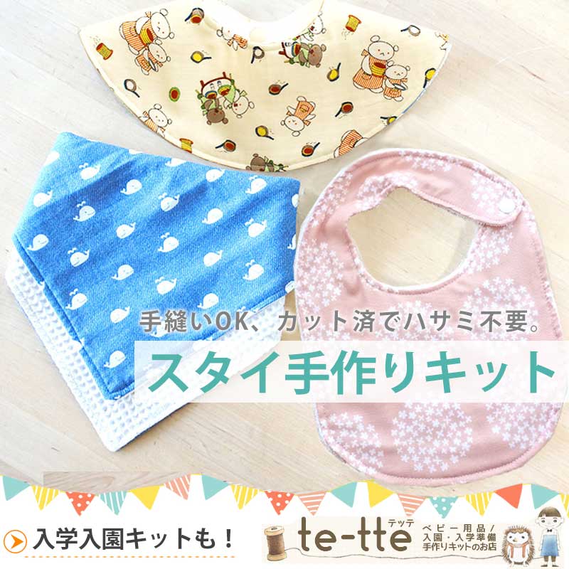 カット済】スタイ(よだれかけ、ビブ) の手作りキット 初心者でも手縫い