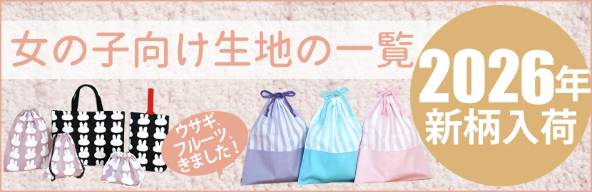 2026年春 入学・入園準備 手作りキット用生地一覧／手作りキットのお店