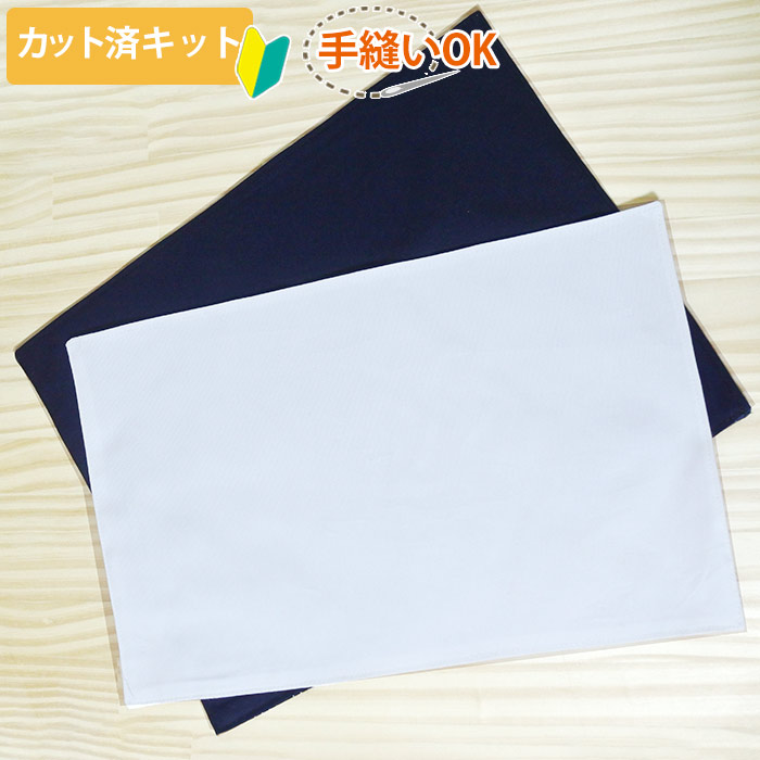 無地 10カラー【ランチョンマット】中厚手生地 手作りキット 作り方