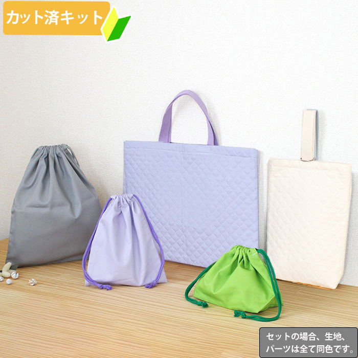 無地 10カラー【入園・入学 5点セット】 手作りキット 作り方