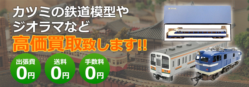 鉄道模型・カツミ買取｜鉄道グッズ買取くじら堂｜KTMを高く売るコツ