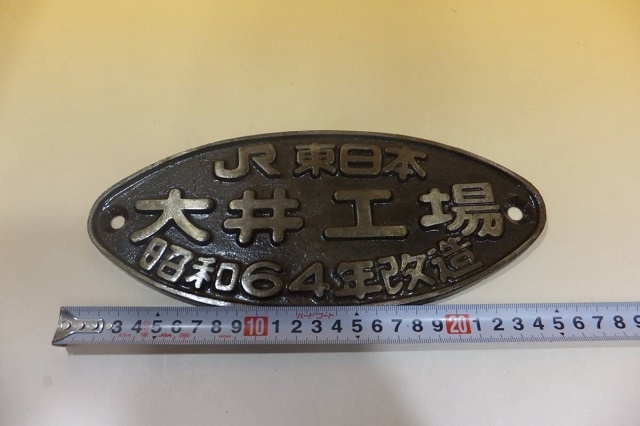 JR東日本 大井工場 昭和64年改造 銘板 鉄道プレート 相模原市 出張