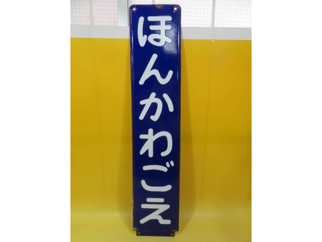 西武の駅名板 本川越駅 などホーロー看板7点 高価宅配買取 国分寺市
