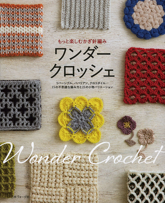 もっと楽しむかぎ針編み ワンダークロッシェ: 本｜手づくりタウン by