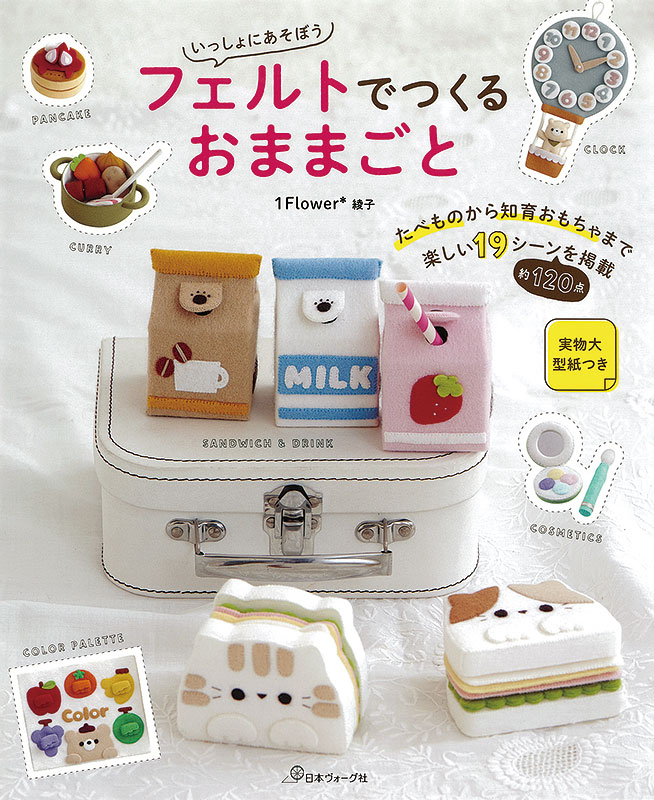 いっしょにあそぼう フェルトでつくるおままごと: 本｜手づくりタウン