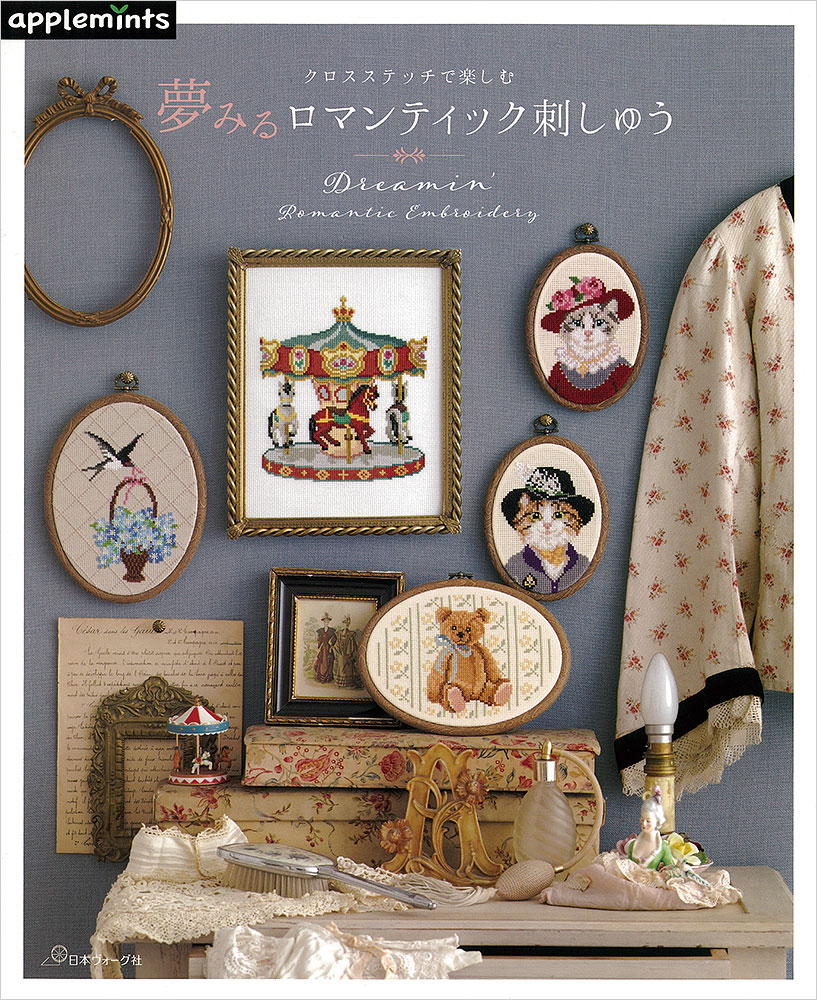 クロスステッチで楽しむ 夢みるロマンティック刺しゅう: 本｜手づくり
