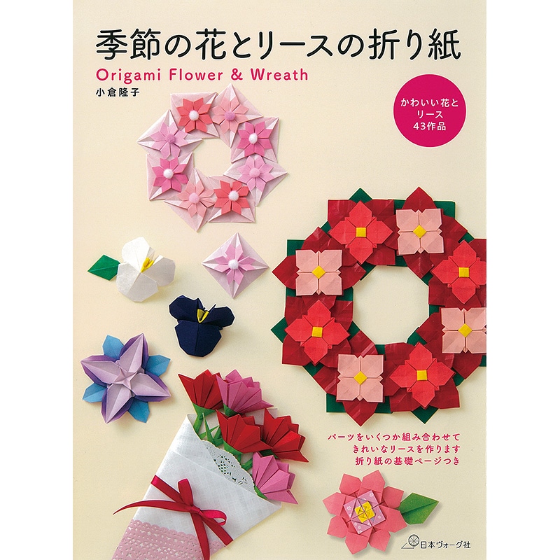 季節の花とリースの折り紙: 本｜手づくりタウン by 日本ヴォーグ社
