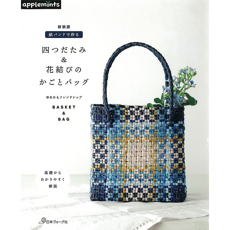 新装版 紙バンドで作る 四つだたみ＆花結びのかごとバッグ: 本