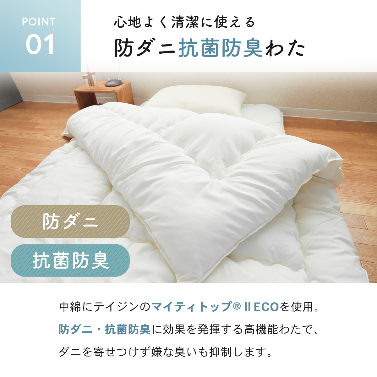 マイティトップ®2 ad eco使用 ふっくら掛布団｜寝具｜テイジン素材で