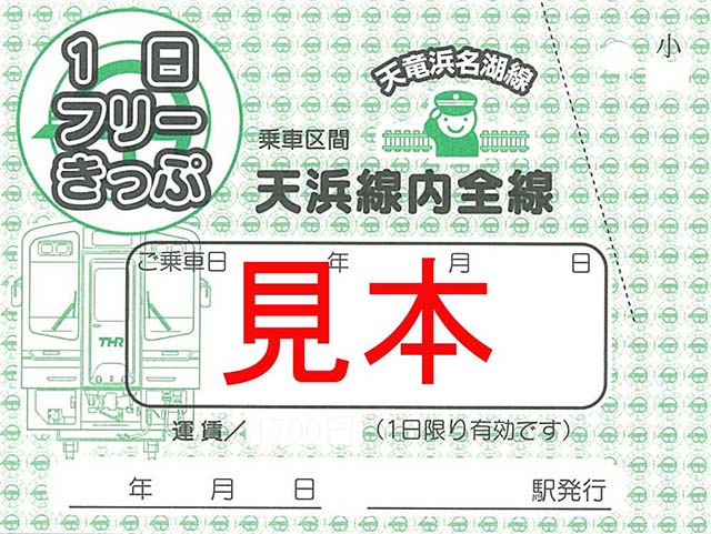 お得な乗車券 – 天浜線（天竜浜名湖鉄道株式会社） – 日本の原風景に