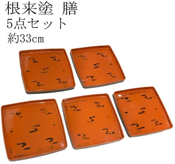 根来塗 四方膳】入荷しました。