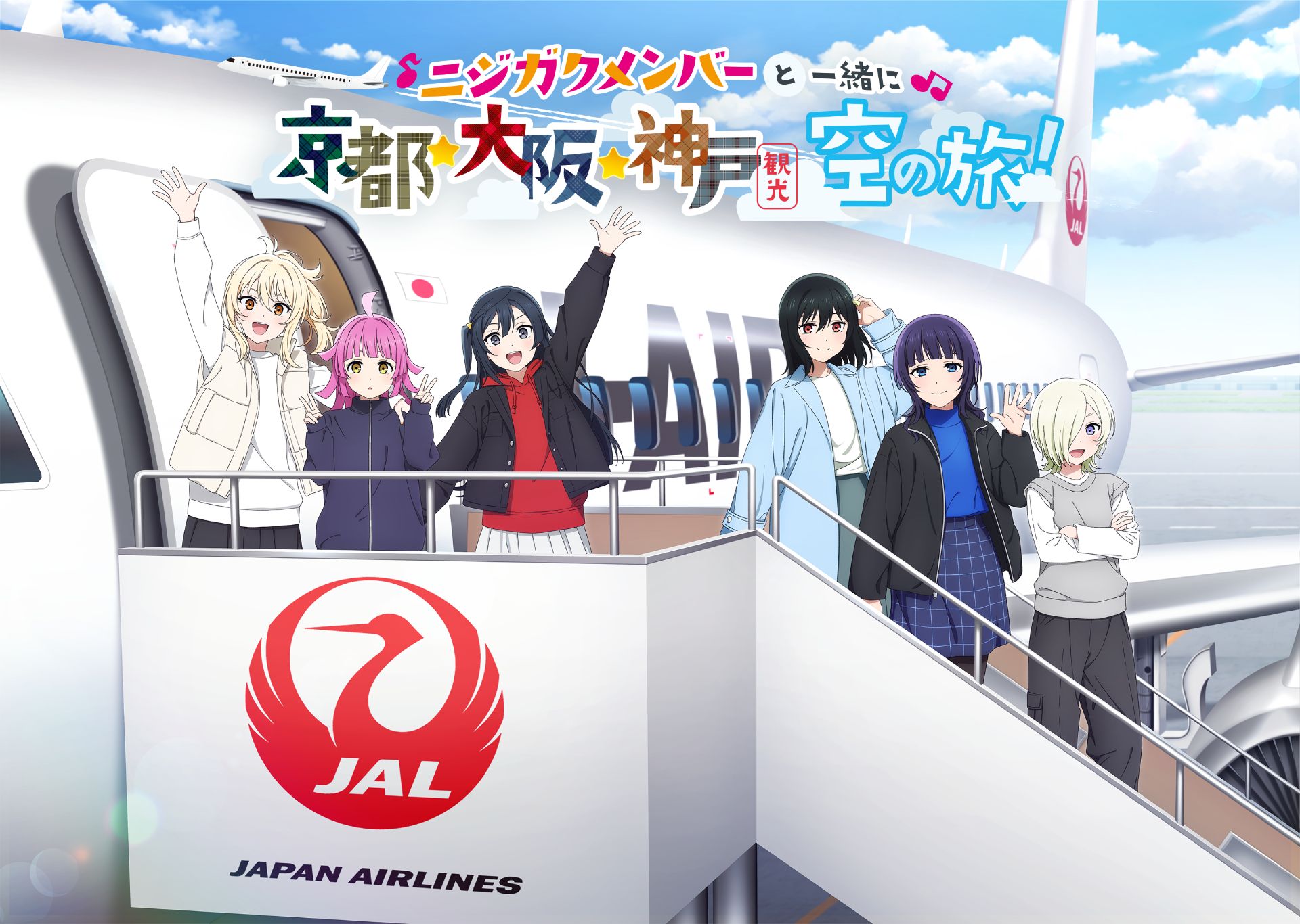 JAL×ラブライブ！虹ヶ咲学園スクールアイドル同好会コラボ周遊企画