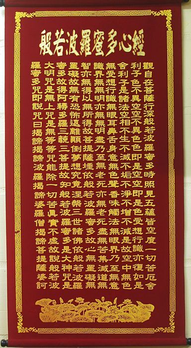 掛軸-般若心経 - 横浜中華街天宝堂本店