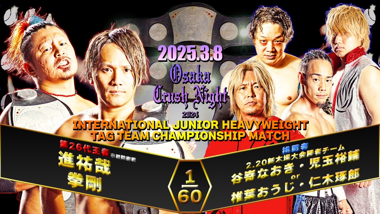 2025.3.8『Osaka Crush Night2024』IJタッグ選手権試合決定と火野選手