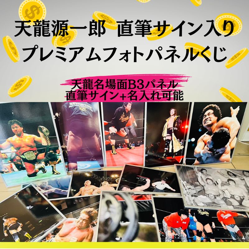 ランダムくじ《天龍直筆サイン入り》プレミアムフォトB3パネル【送料