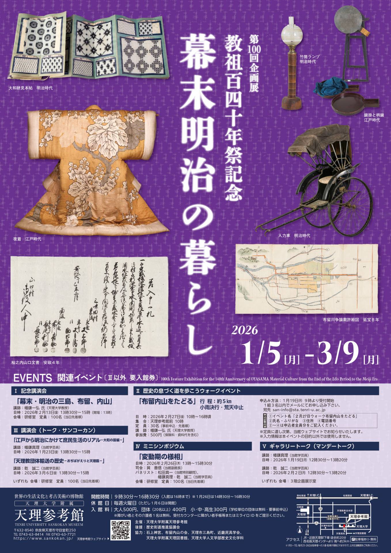 第100回企画展「教祖140年祭記念 幕末明治の暮らし」 - お道のニュース