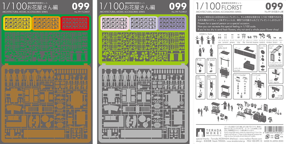 1/100建築模型用添景セット No.99 お花屋さん編 販売開始！ - お知らせ