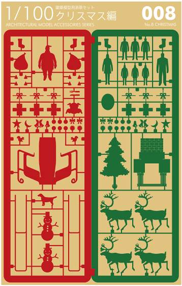 1/100建築模型用添景セット No.8 クリスマス編 - 製品リスト／ネット