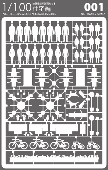 1/100建築模型用添景セット No.1 住宅編 - 製品リスト／ネットショップ
