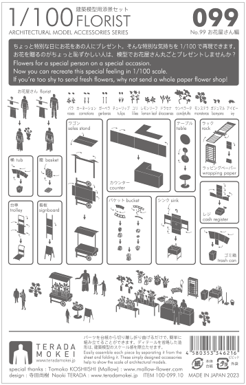 1/100建築模型用添景セット No.99 お花屋さん編 - 製品リスト／ネット