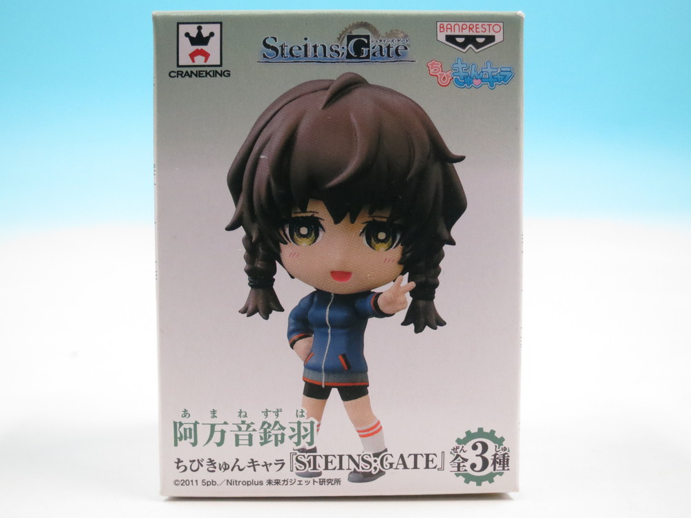 シュタインズ・ゲート ちびきゅんキャラ『STEINS;GATE』 阿万音鈴羽