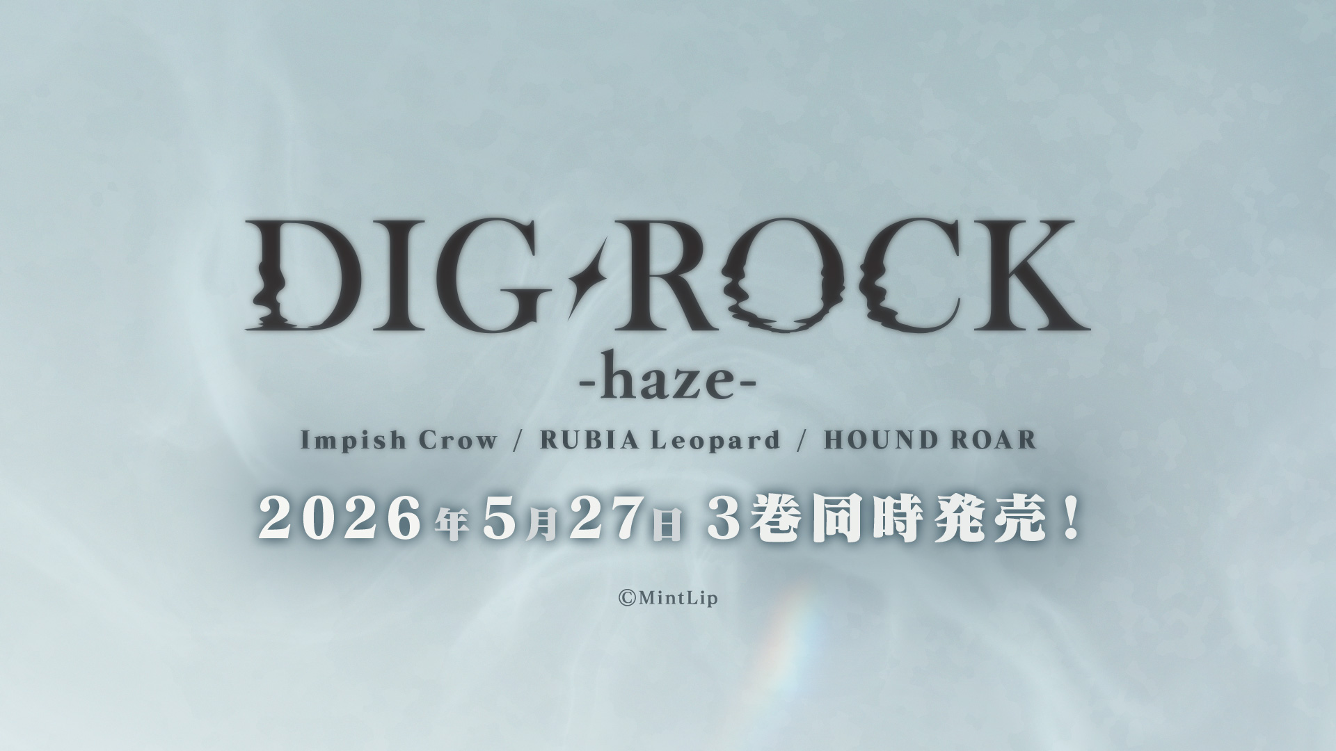 DIG-ROCK』ドラマCD「haze」シリーズ、2026年5月3バンド同時発売