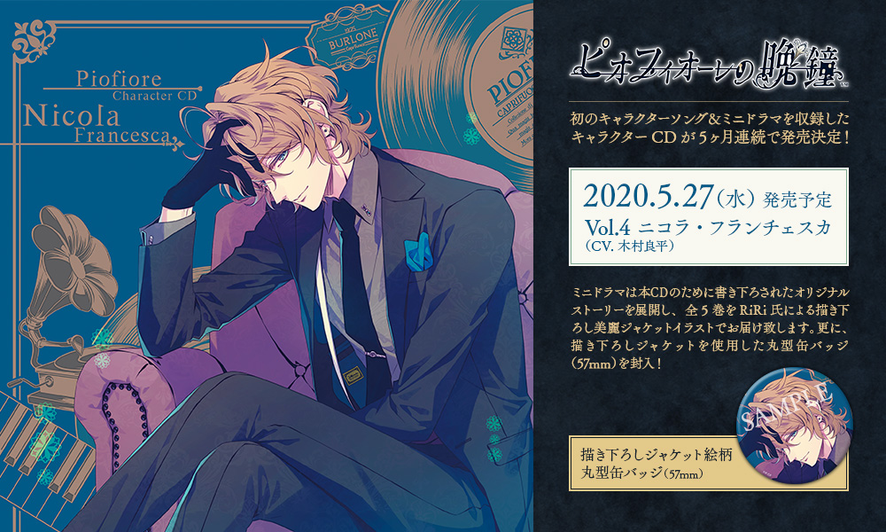 ピオフィオーレの晩鐘 Character CD