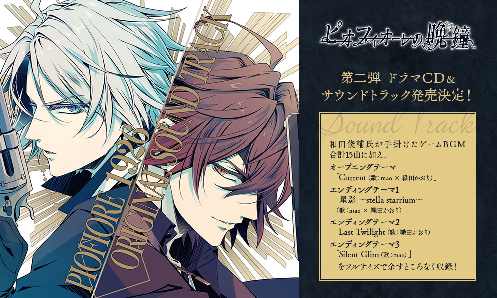 ピオフィオーレの晩鐘 ドラマCD＆-Episodio1926- オリジナルサウンド