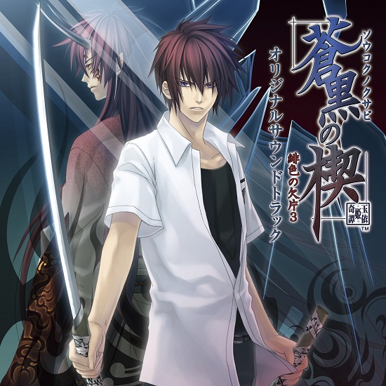 蒼黒の楔～緋色の欠片3～ オリジナルサウンドトラック – TEAM