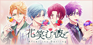 花笑む彼と After the Darling 〜Tweedia&Nandina〜 – TEAM Entertainment