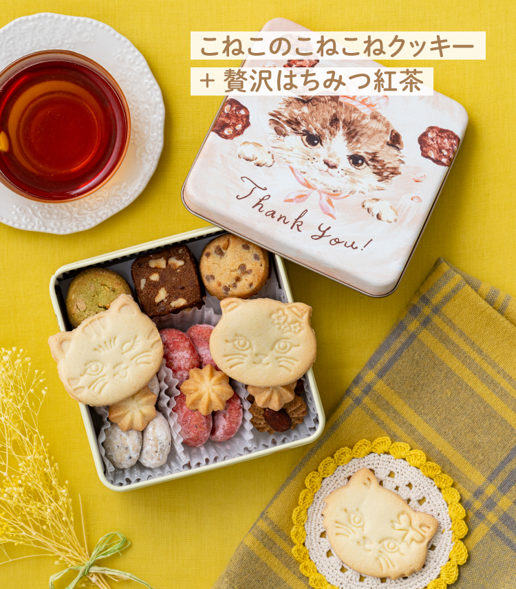こねこのこねこねクッキー+贅沢はちみつ紅茶 ギフトセット | お茶の
