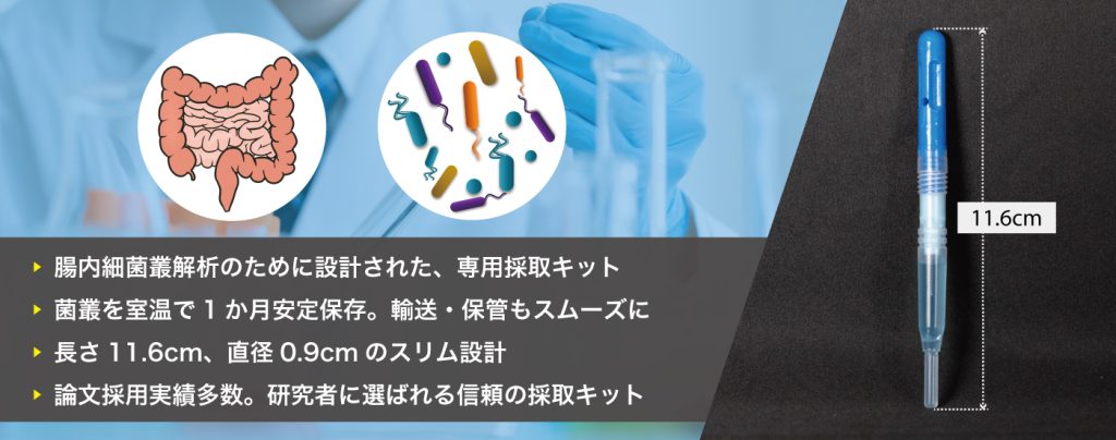 腸内細菌叢（腸内フローラ）解析専用糞便採取キット | 技術・お役立ち