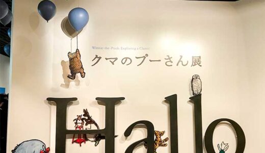 クマのプーさん展」を観に渋谷のBunkamuraザ・ミュージアムへ行ってき
