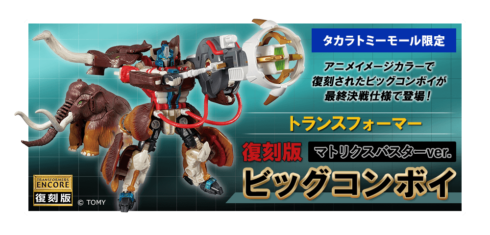 TakaraTomy Mall Exclusive Reissue Big Convoy Matrix Buster Edition