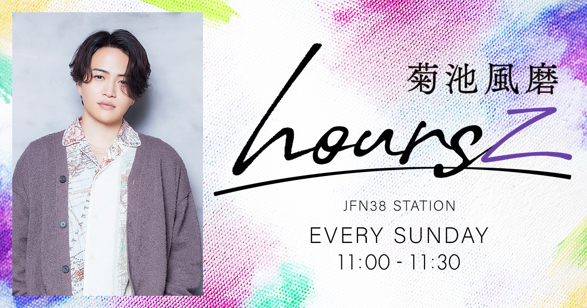 2025年4月6日（日） 11:00 から「菊池風磨 hoursz」がスタート
