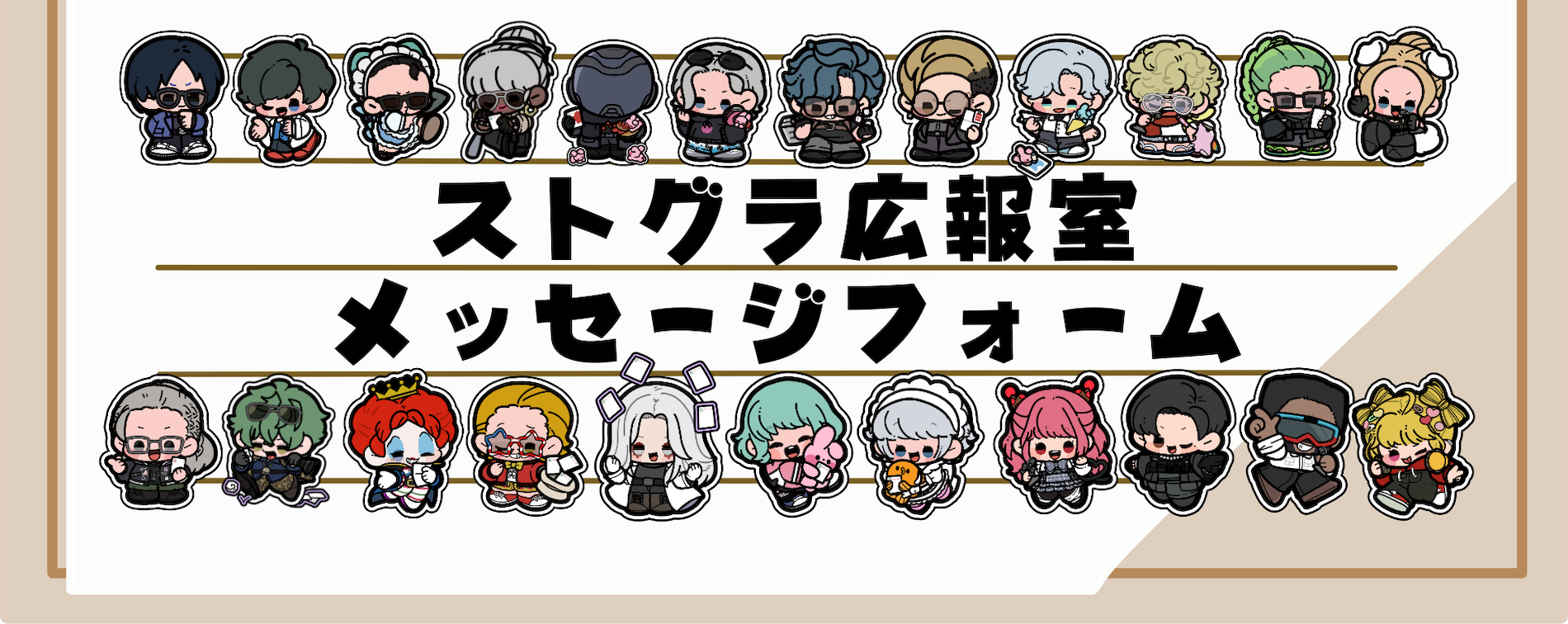 ストグラ広報室 メッセージフォーム 入力ページ - TOKYO FM 80.0MHz