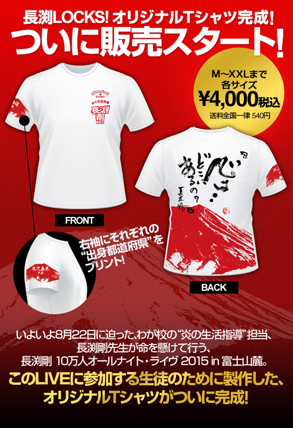 長渕LOCKS!オリジナルTシャツ完成！ ついに販売スタート!!! | SCHOOL